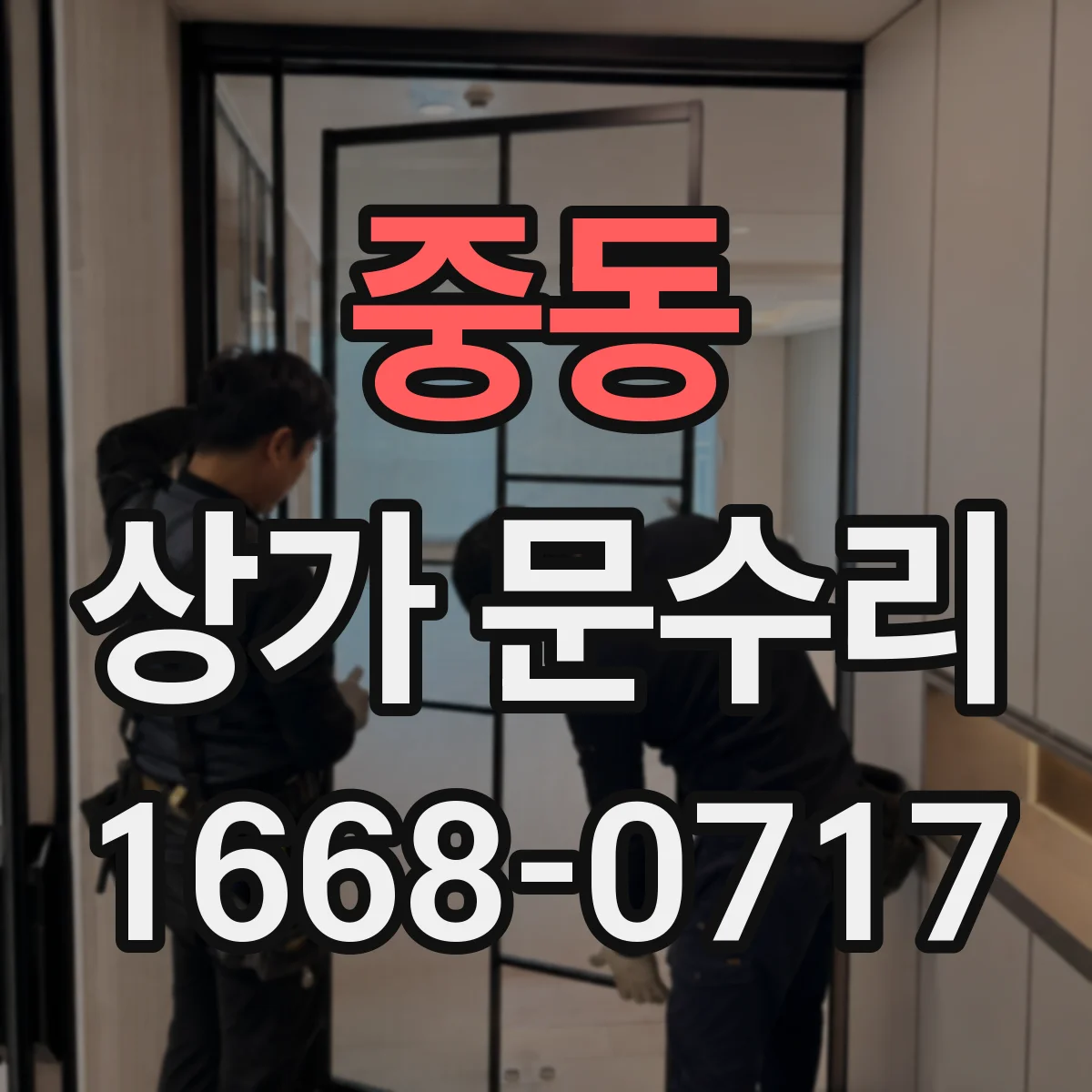 중동 상가 문수리