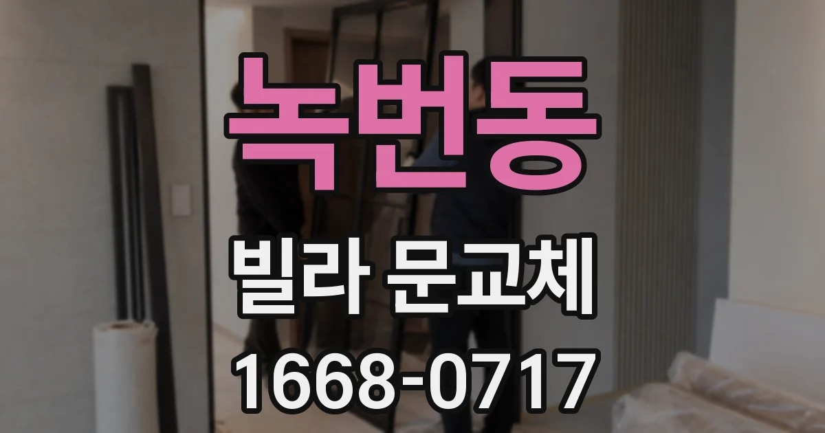 녹번동 빌라 문교체
