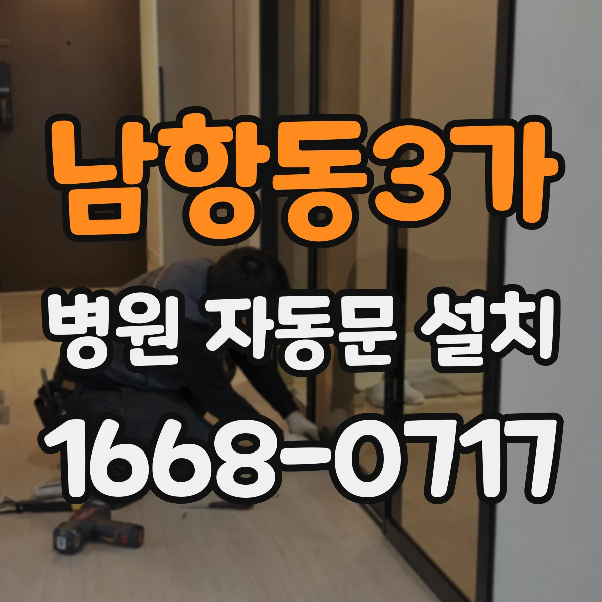 남항동3가 병원 자동문 설치