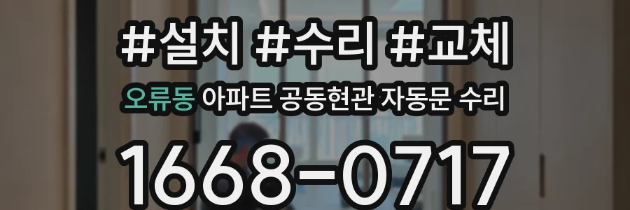 오류동 아파트 공동현관 자동문 수리