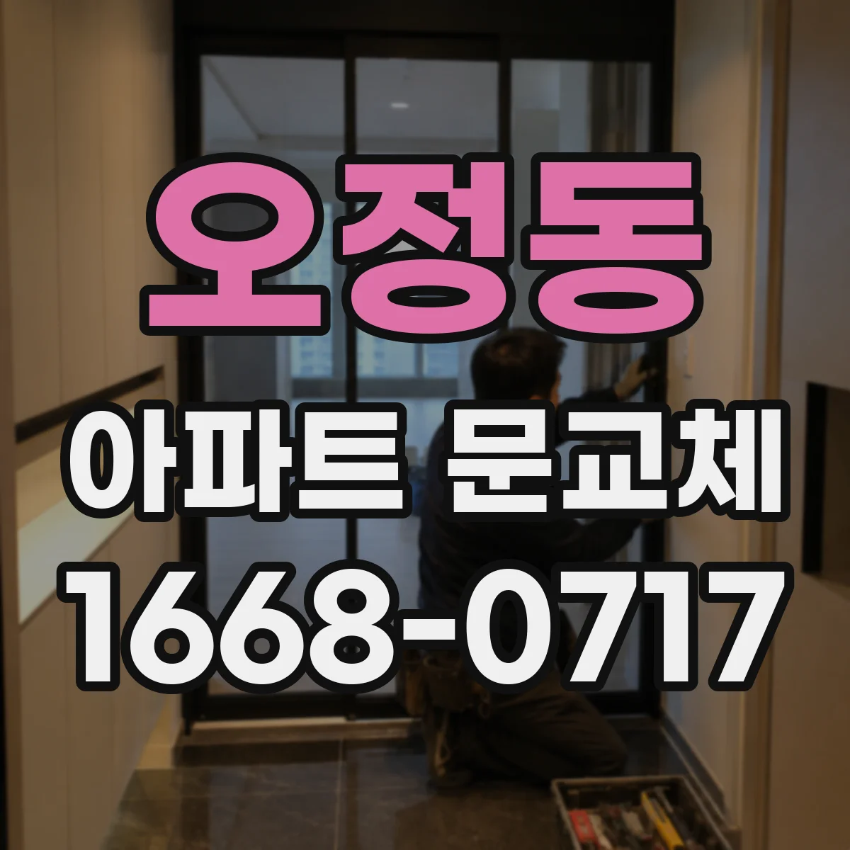 오정동 아파트 문교체