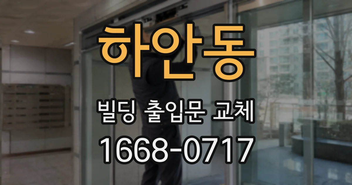 하안동 빌딩 출입문 교체