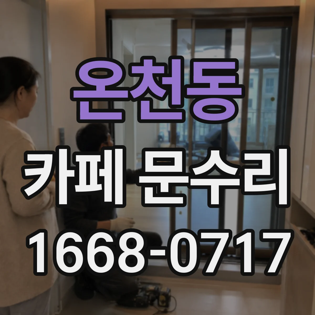 온천동 카페 문수리