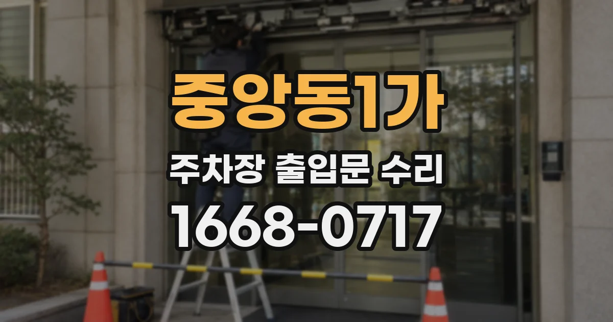 중앙동1가 주차장 출입문 수리