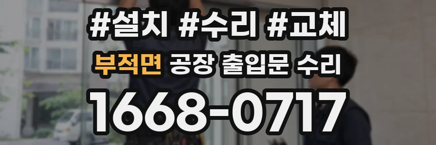 부적면 공장 출입문 수리