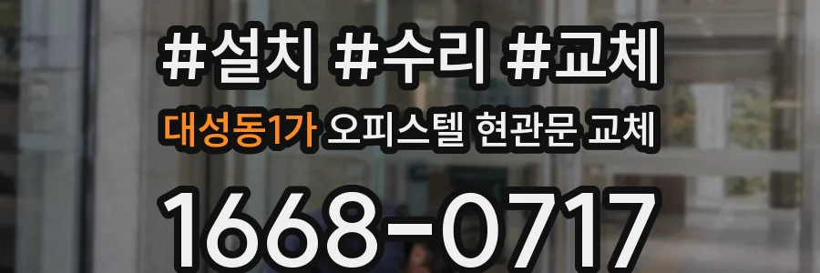 대성동1가 오피스텔 현관문 교체