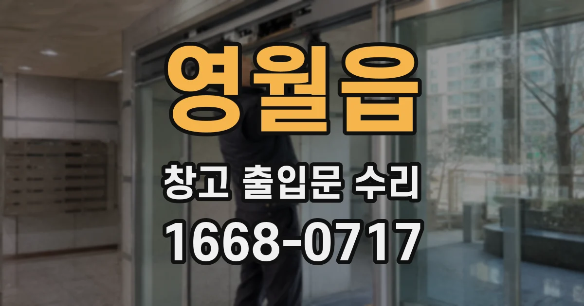 영월읍 창고 출입문 수리