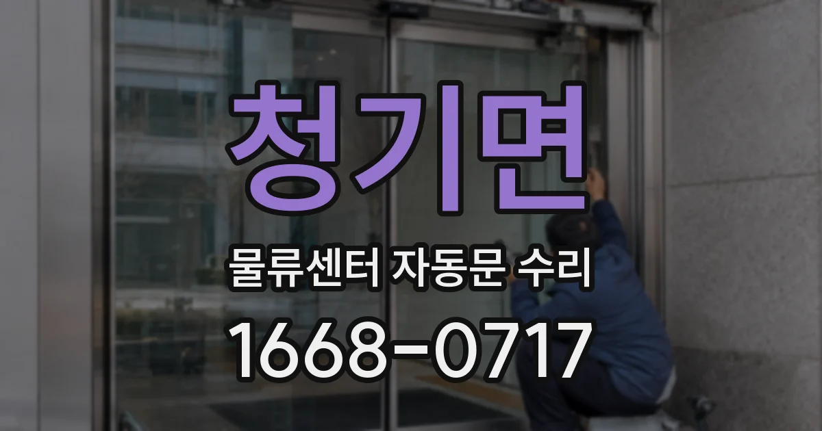 청기면 물류센터 자동문 수리