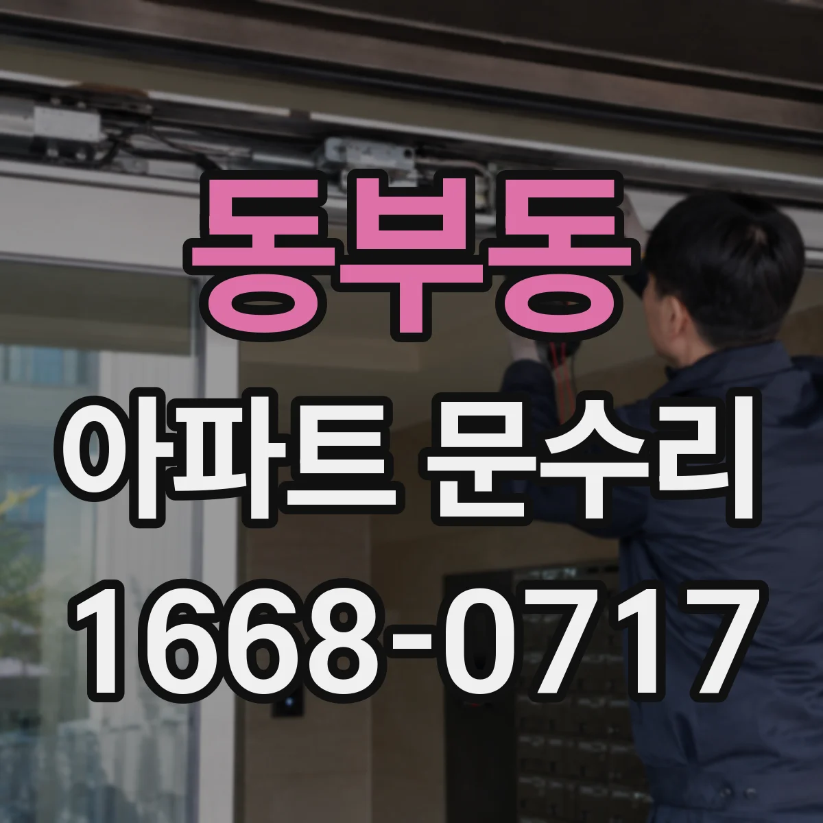 동부동 아파트 문수리