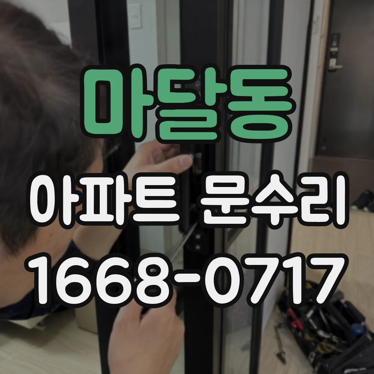 마달동 아파트 문수리 방화문 도어체크 오작동 점검 및 수리 방향