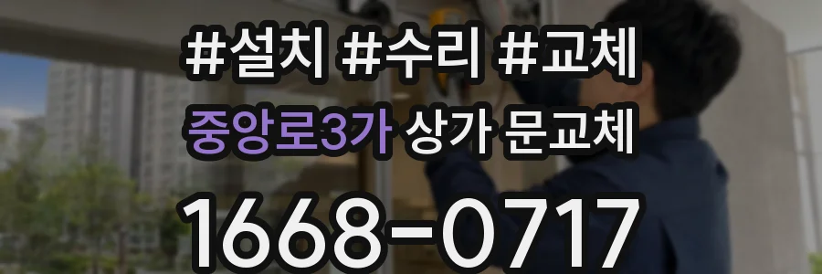 중앙로3가 상가 문교체