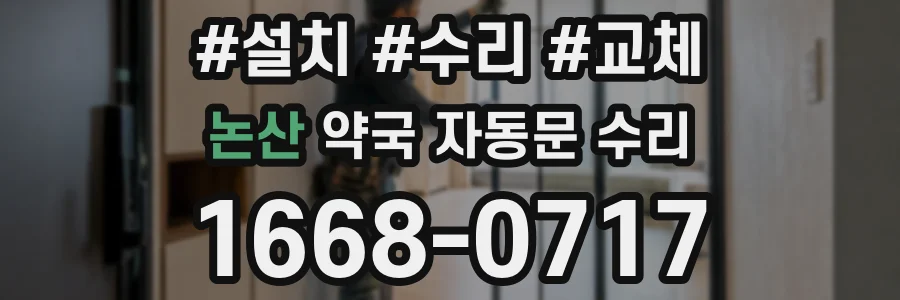 논산 약국 자동문 수리