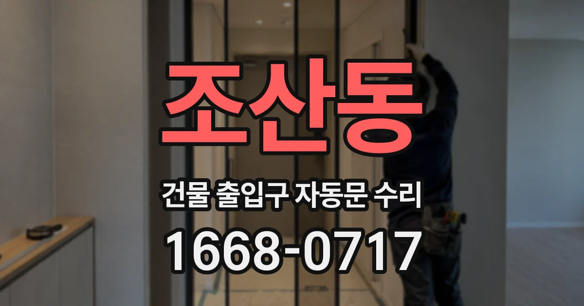 조산동 건물 출입구 자동문 수리