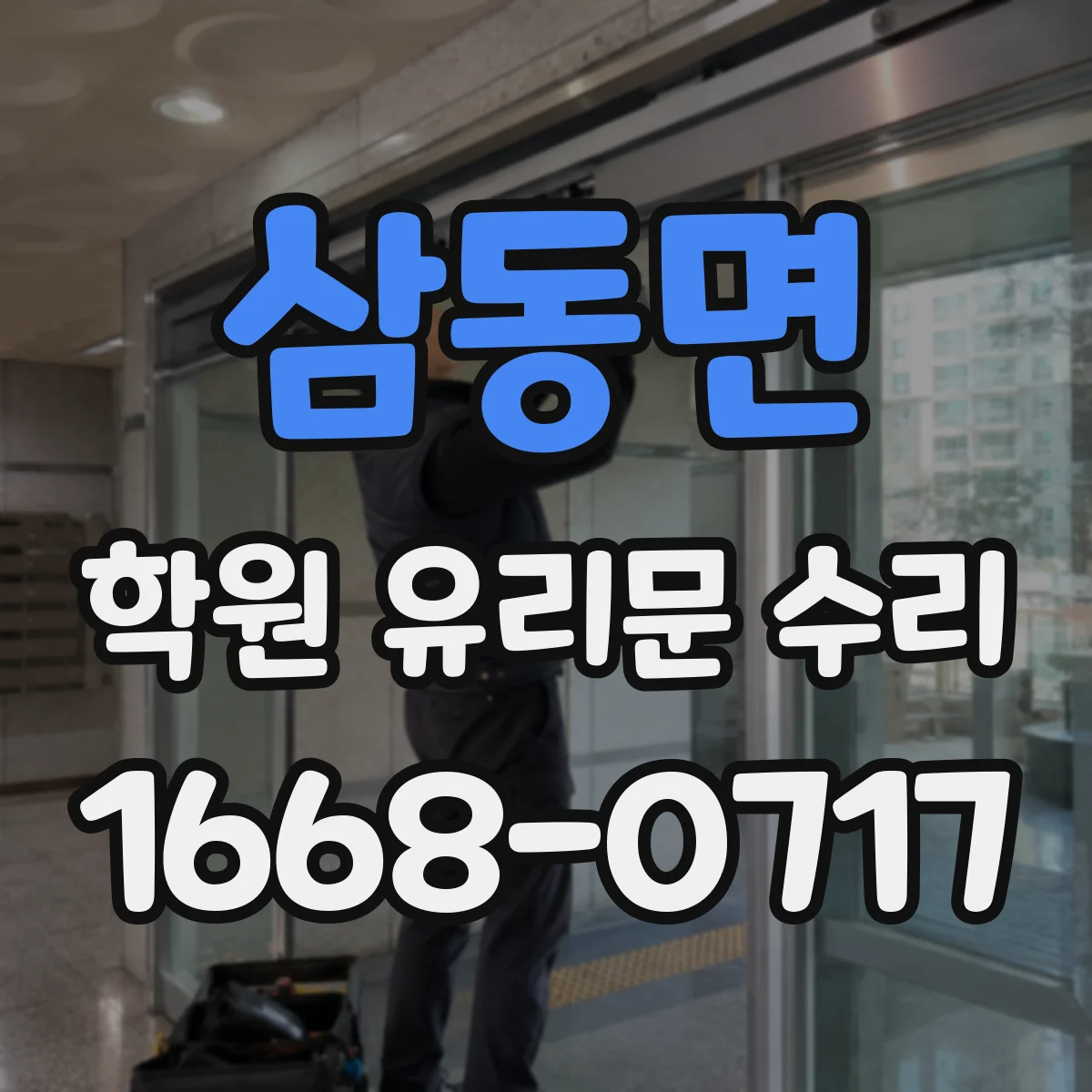 삼동면 학원 유리문 수리