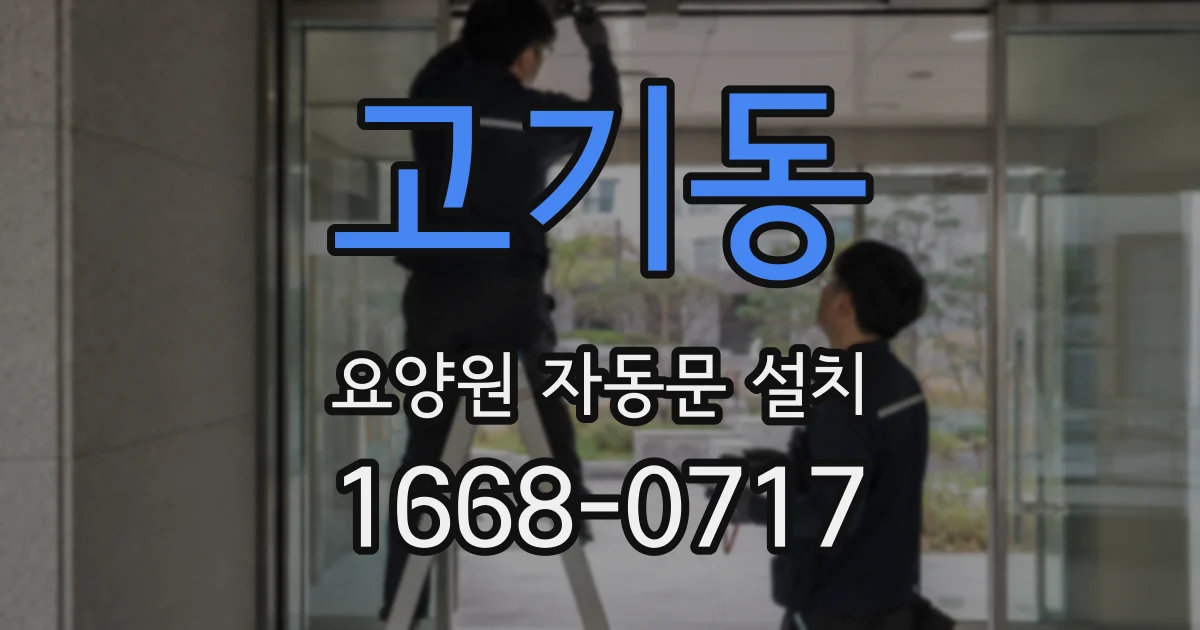 고기동 요양원 자동문 설치