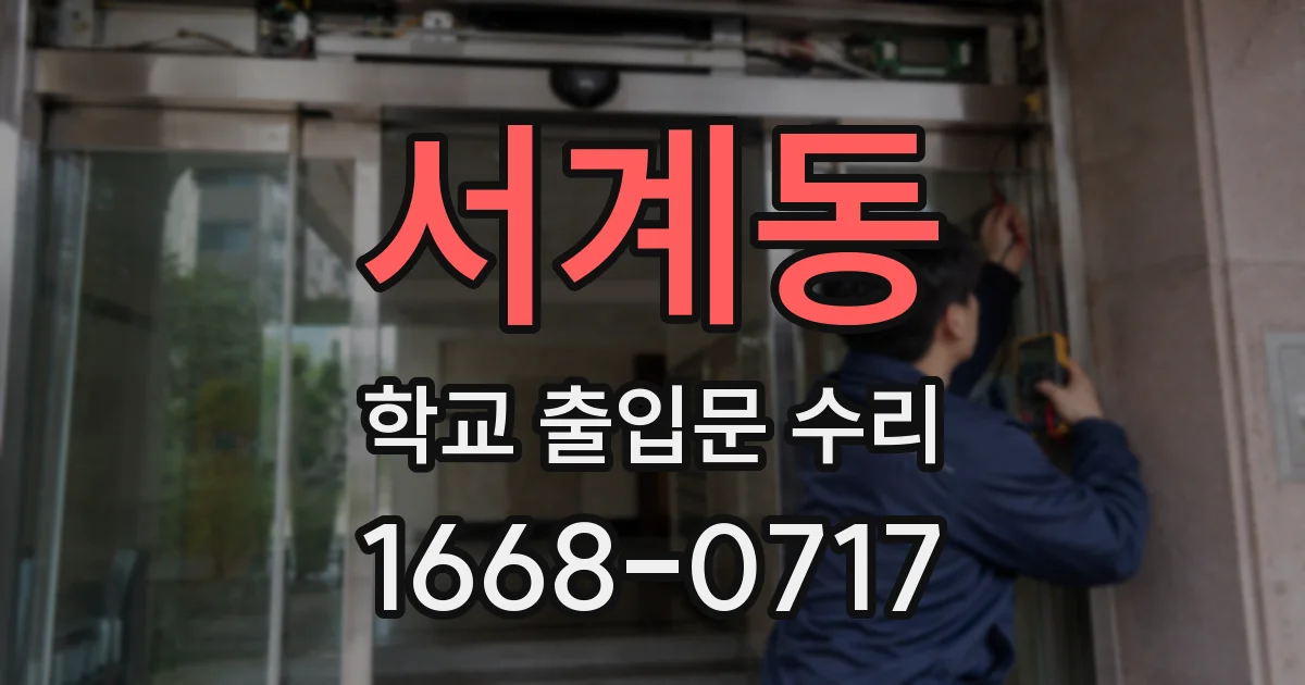 서계동 학교 출입문 수리