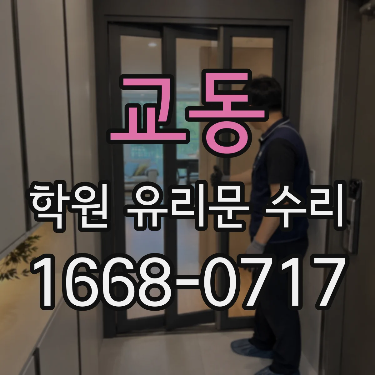 교동 학원 유리문 수리