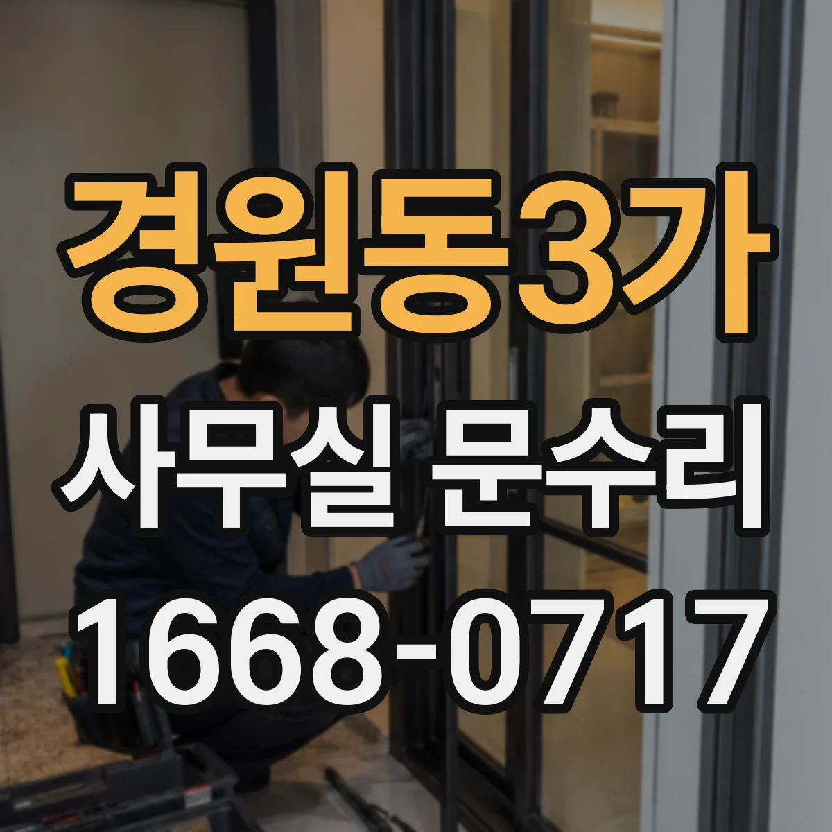 경원동3가 사무실 문수리