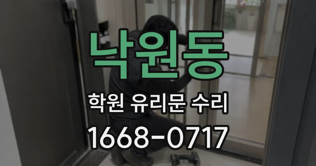 낙원동 학원 유리문 수리