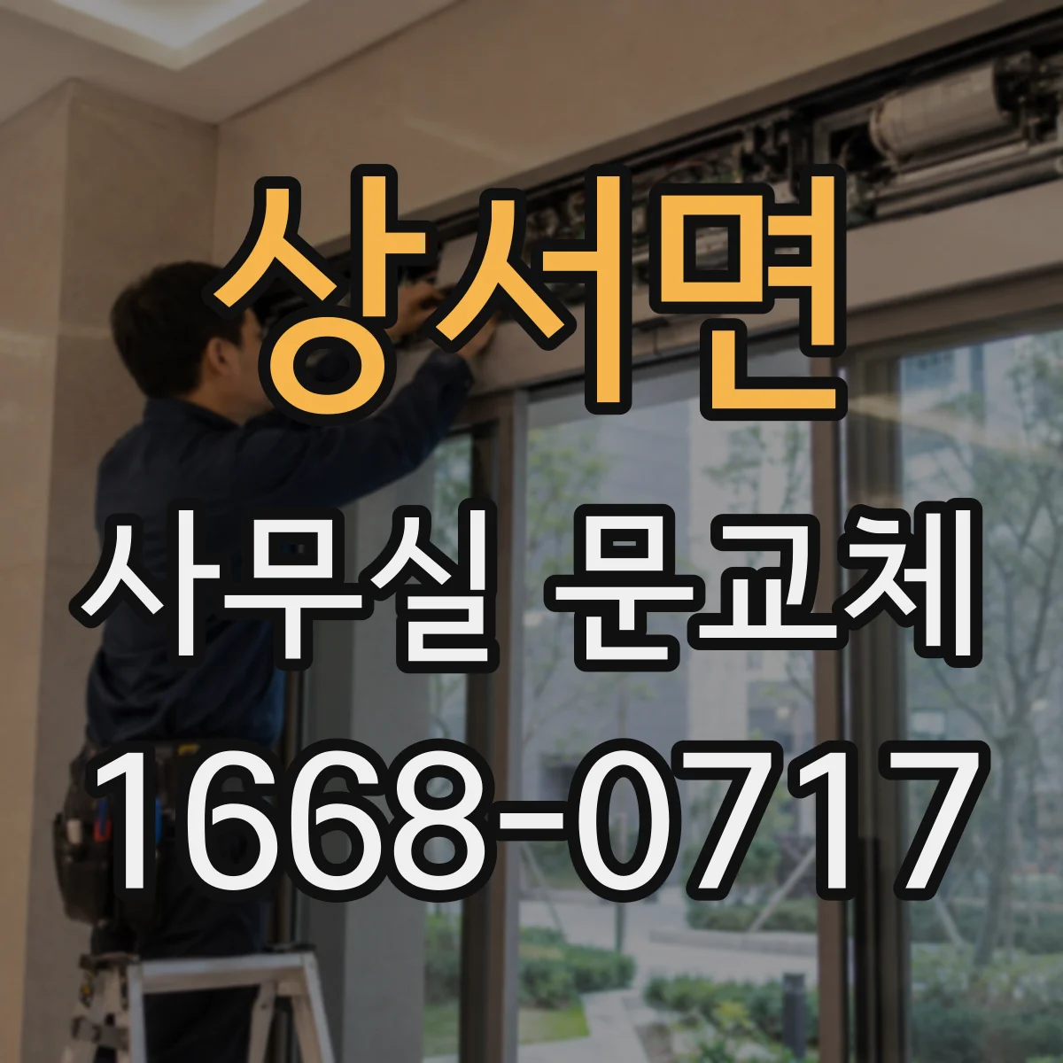 상서면 사무실 문교체