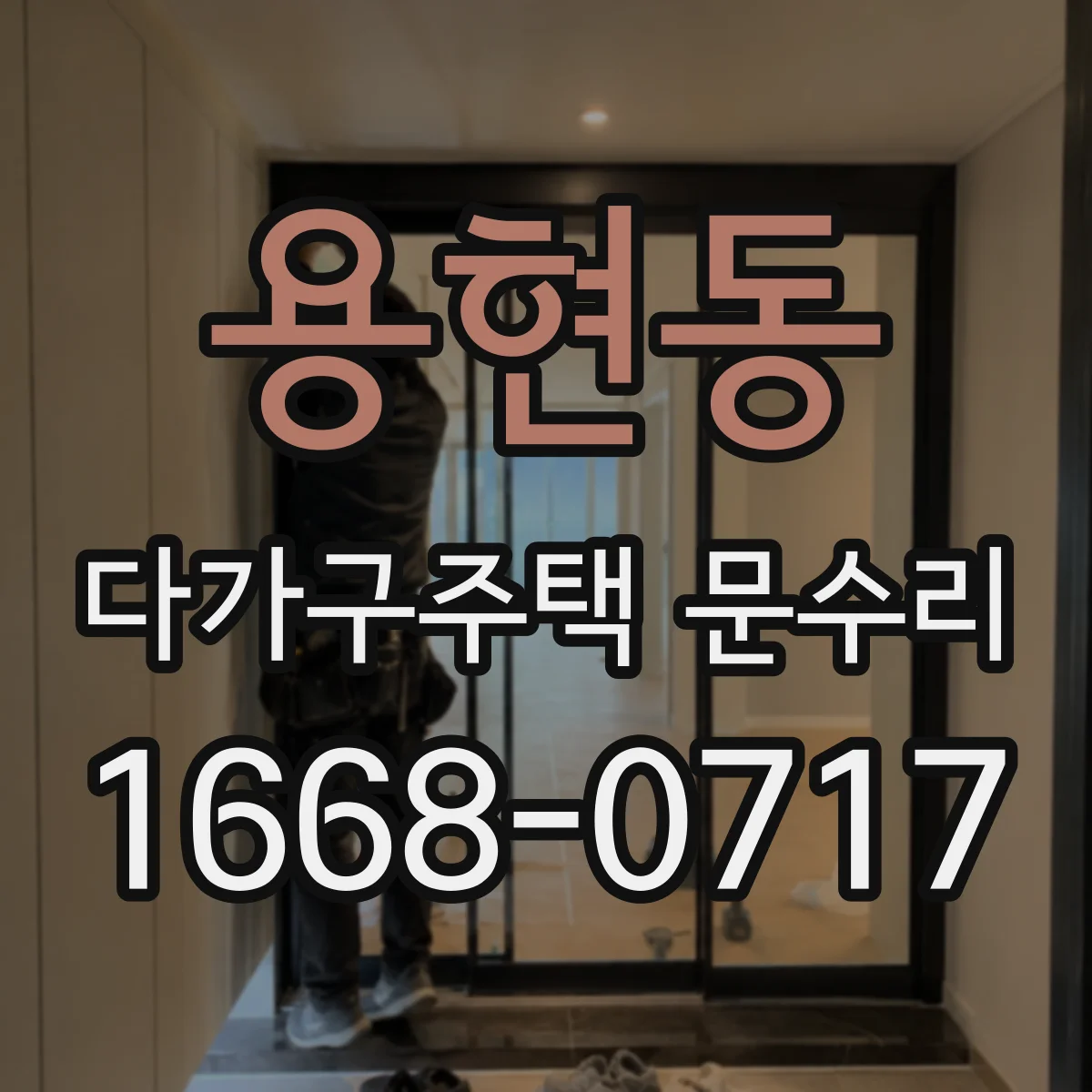 용현동 다가구주택 문수리