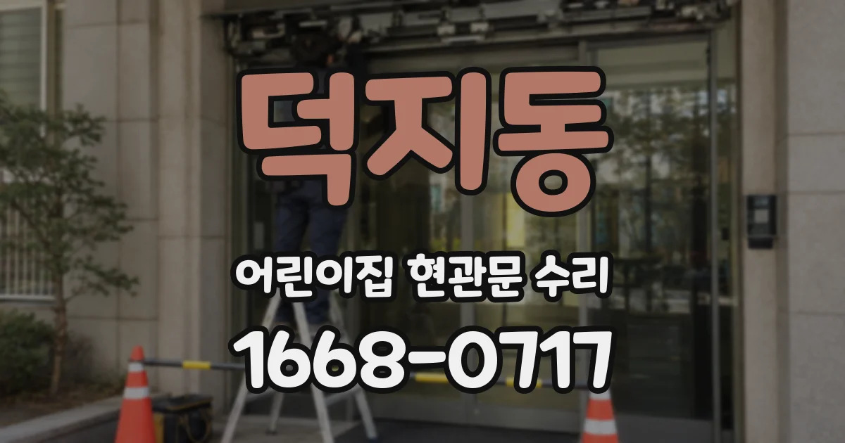 덕지동 어린이집 현관문 수리
