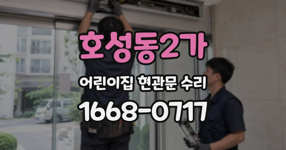 호성동2가 어린이집 현관문 수리