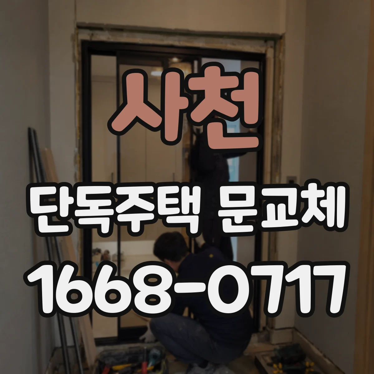 사천 단독주택 문교체