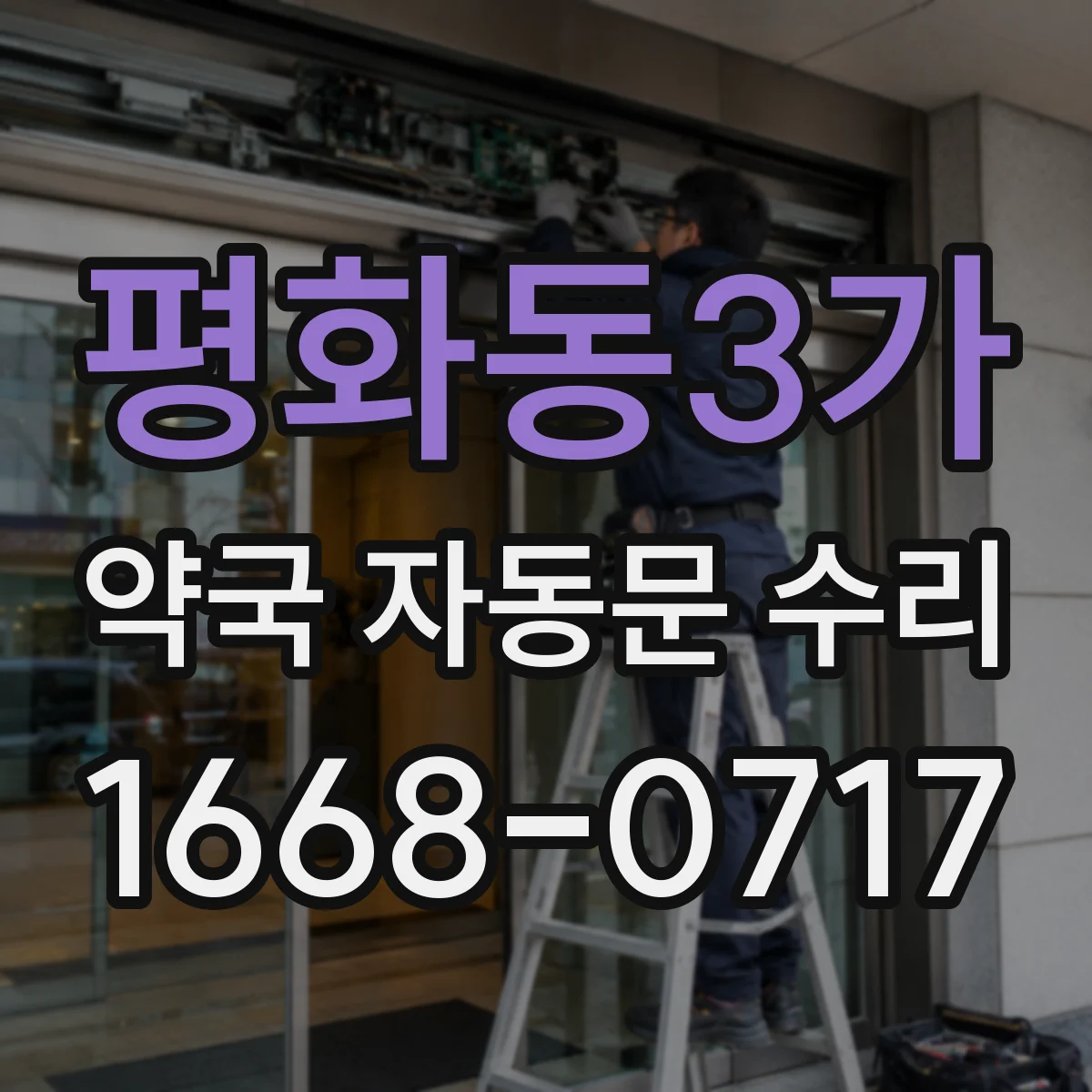평화동3가 약국 자동문 수리