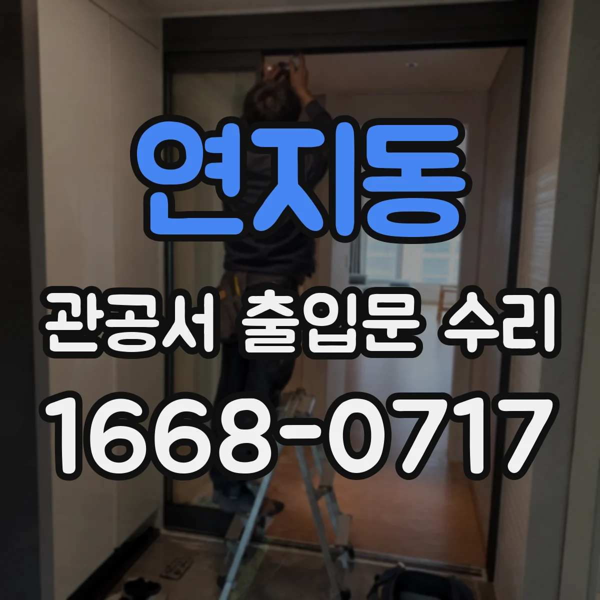 연지동 관공서 출입문 수리