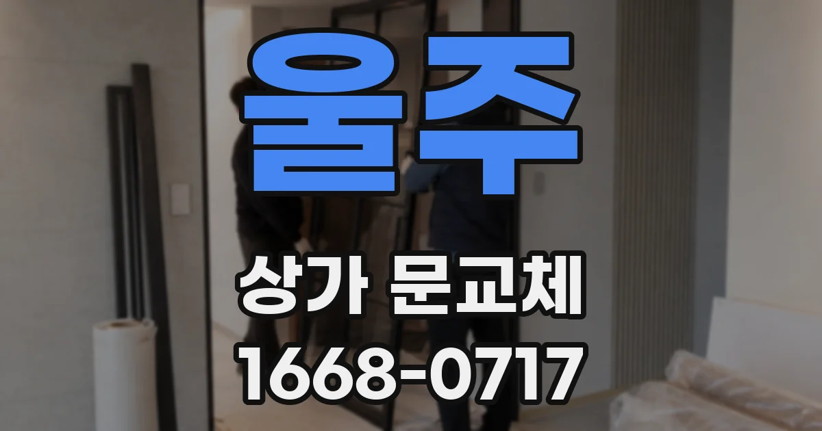 울주 상가 문교체