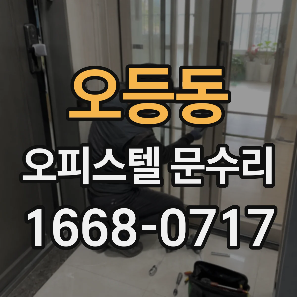 오등동 오피스텔 문수리