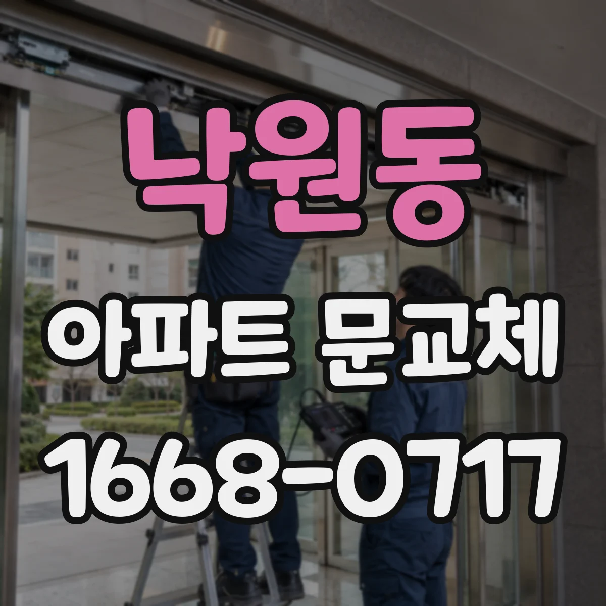 낙원동 아파트 문교체