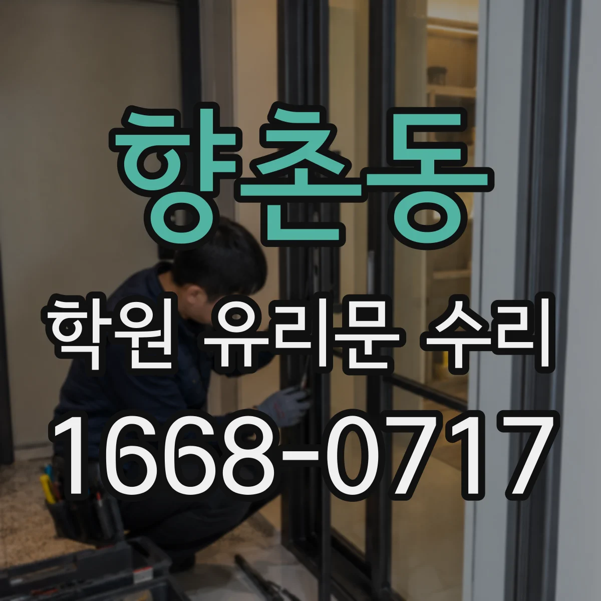 향촌동 학원 유리문 수리