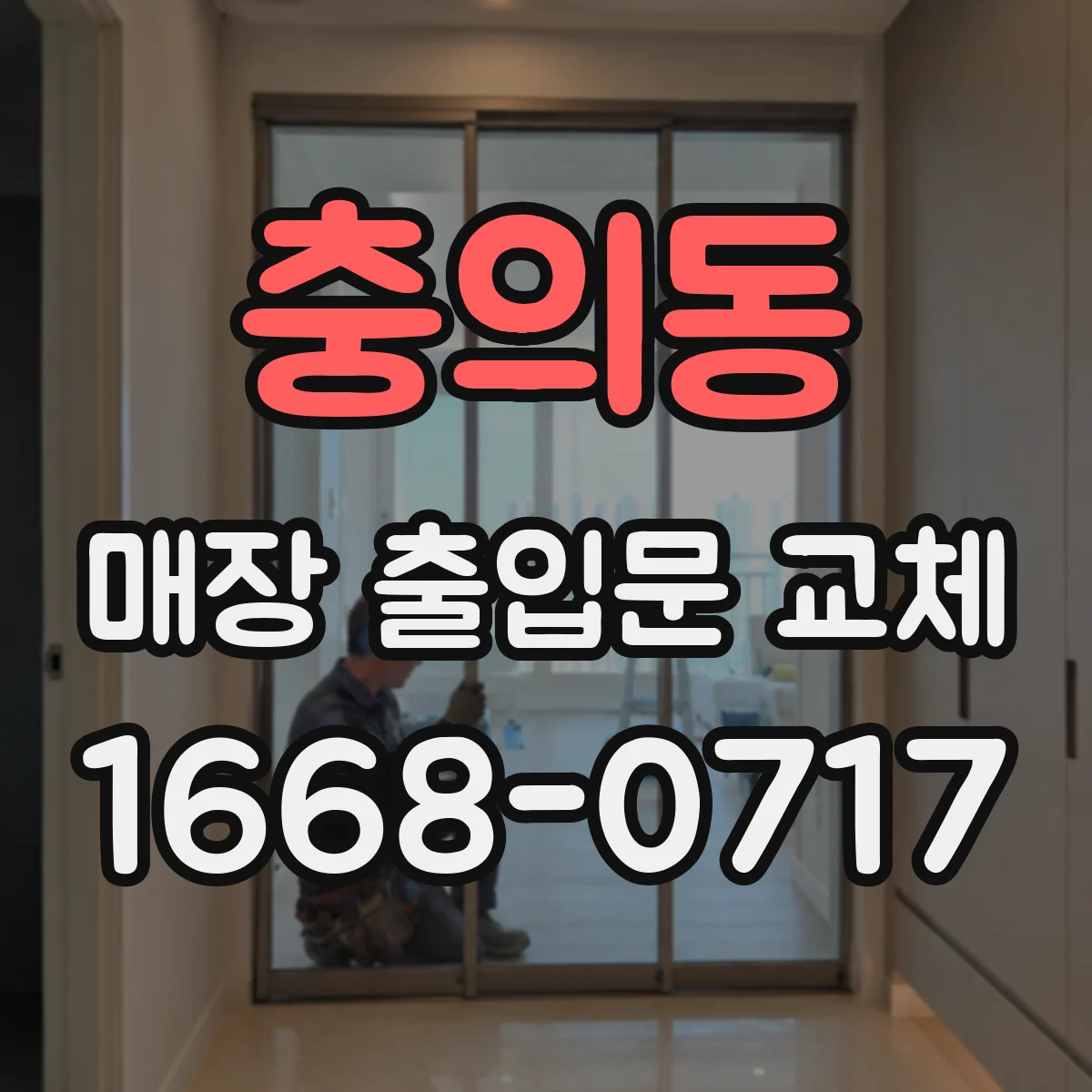 충의동 매장 출입문 교체