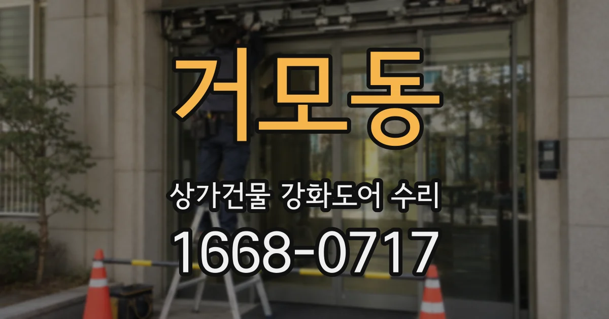 거모동 상가건물 강화도어 수리