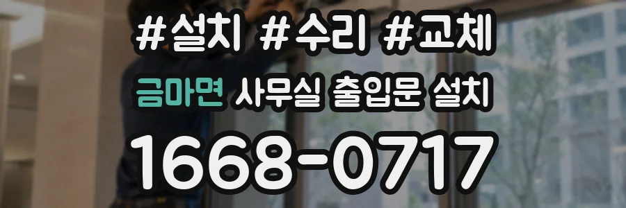 금마면 사무실 출입문 설치