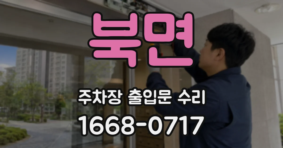 북면 주차장 출입문 수리