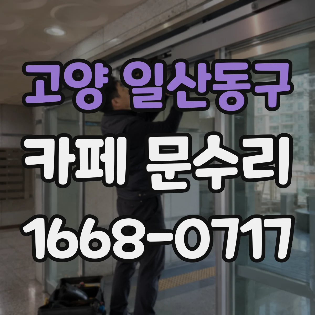 고양 일산동구 카페 문수리