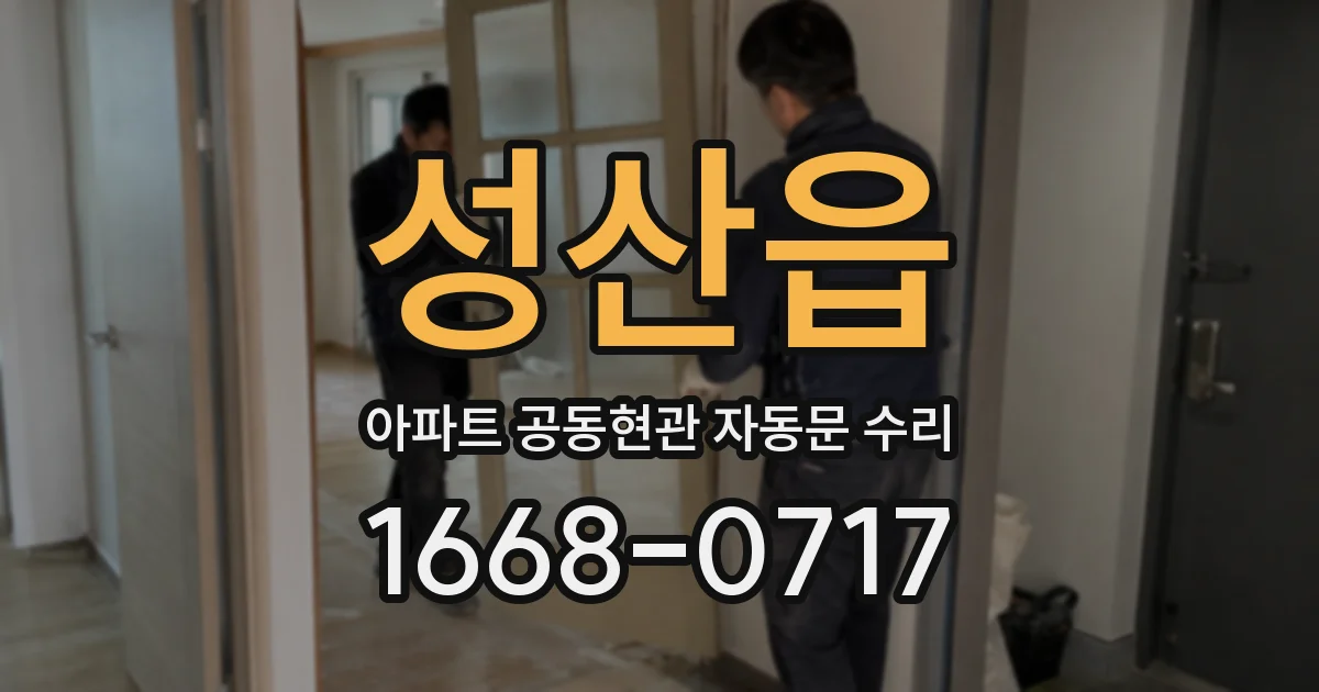 성산읍 아파트 공동현관 자동문 수리