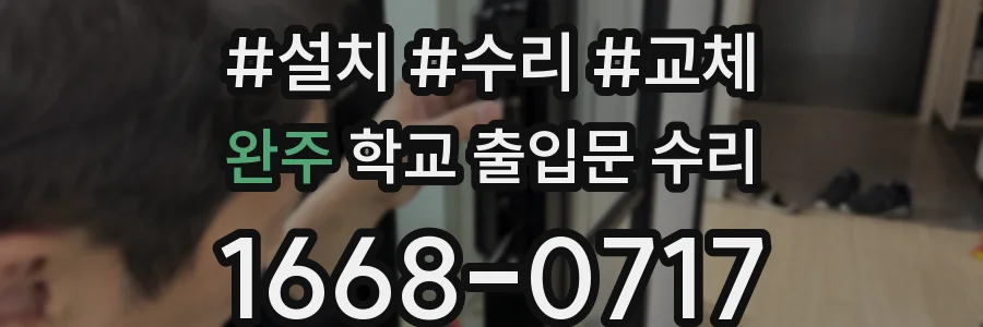 완주 학교 출입문 수리