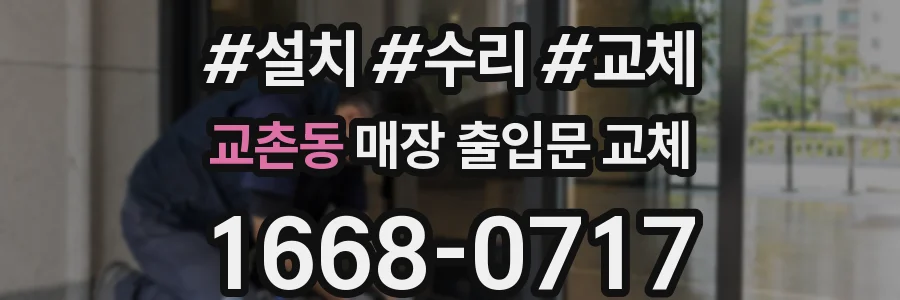 교촌동 매장 출입문 교체