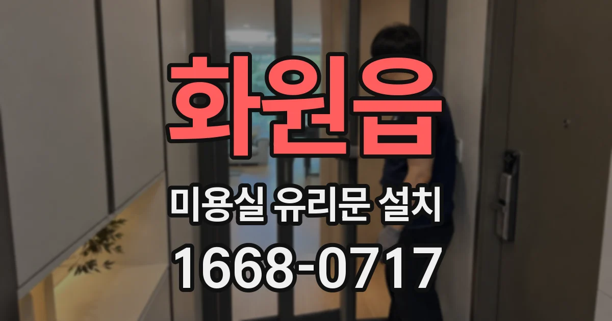 화원읍 미용실 유리문 설치