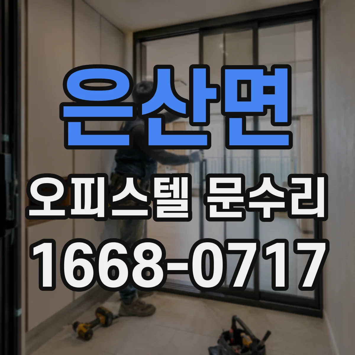 은산면 오피스텔 문수리