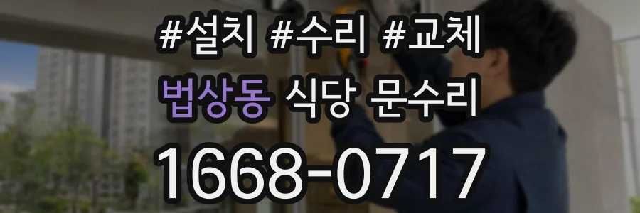 법상동 식당 문수리