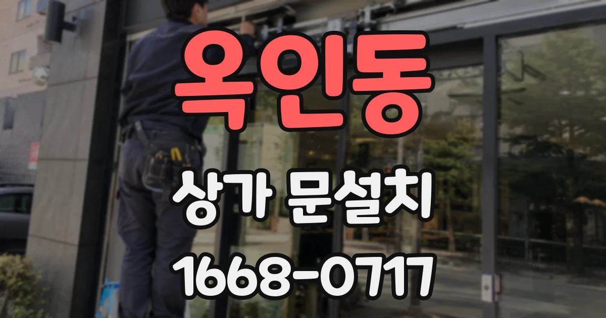 옥인동 상가 문설치