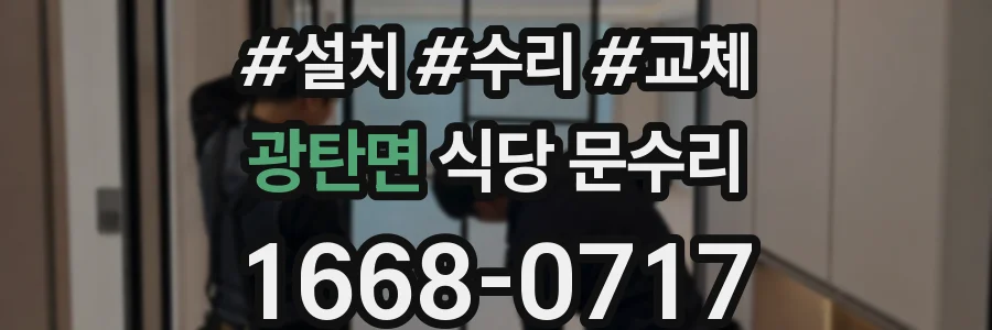 광탄면 식당 문수리