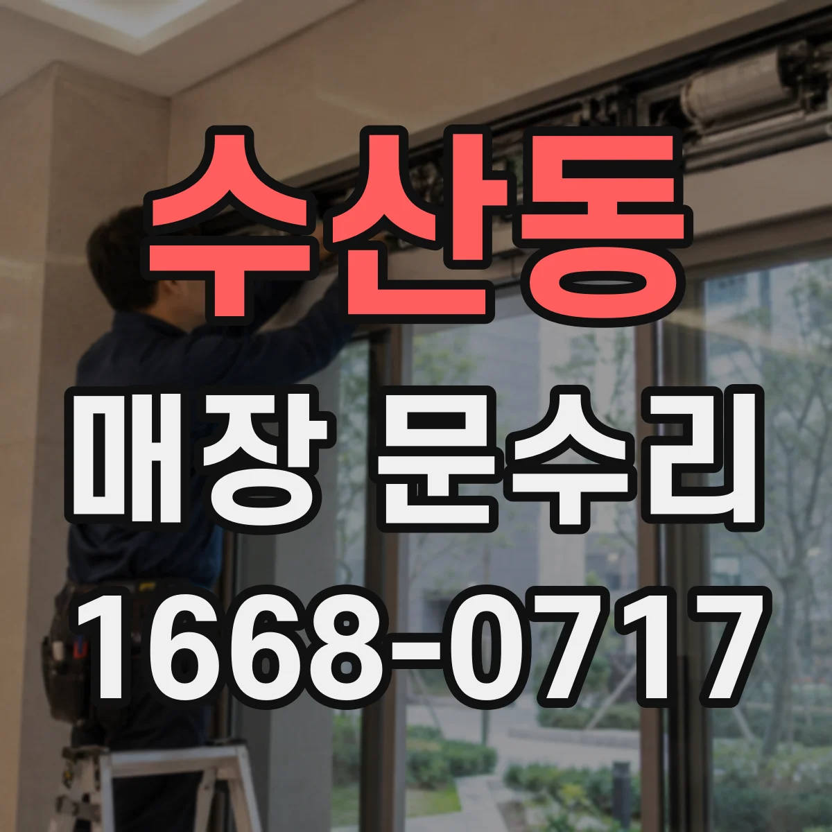 수산동 매장 문수리