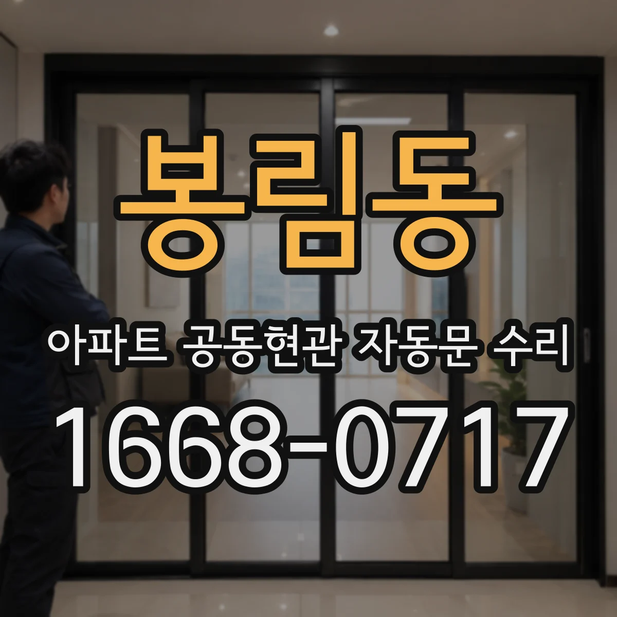 봉림동 아파트 공동현관 자동문 수리