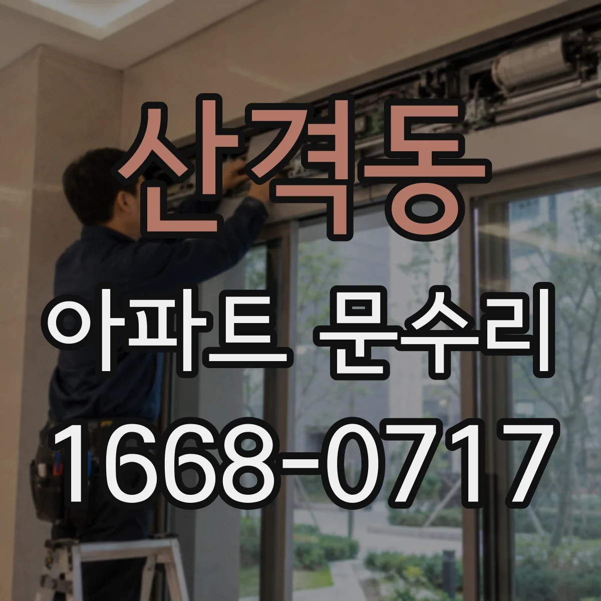 산격동 아파트 문수리